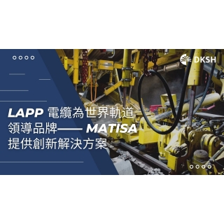 LAPP 電纜為世界軌道領導品牌——Matisa 提供創新解決方案