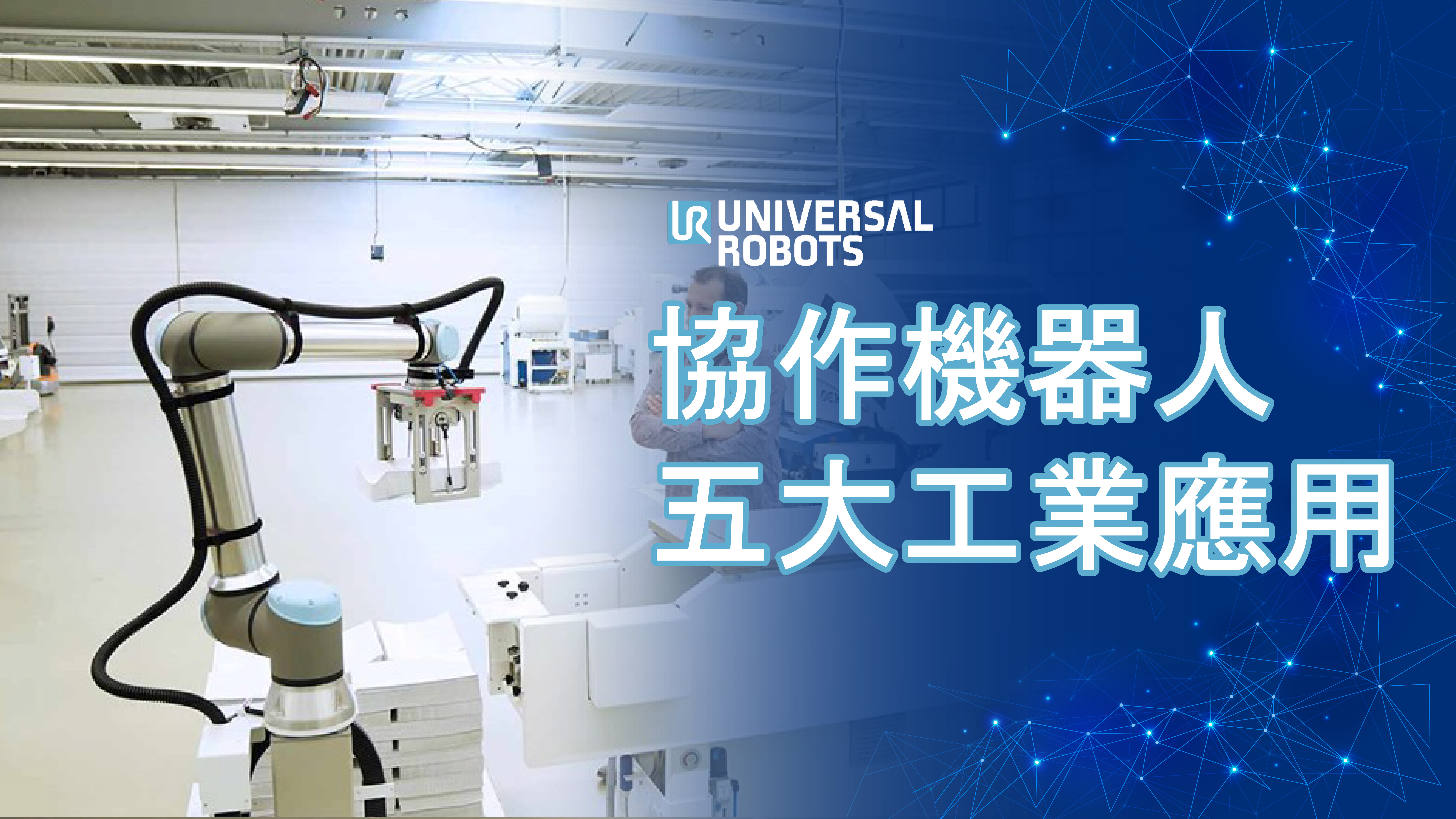協作機器人的五大工業應用 