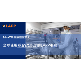 M+W集團無塵室技術    全球使用符合UL認證的LAPP電纜