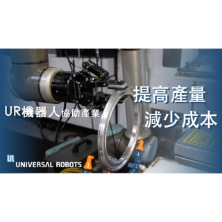 UR 機器人協助企業提高產量 減低成本