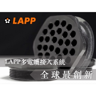 “全球最創新”的LAPP多電纜接入系統