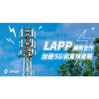 LAPP 透過國際合作加速 5G 和寬頻發展