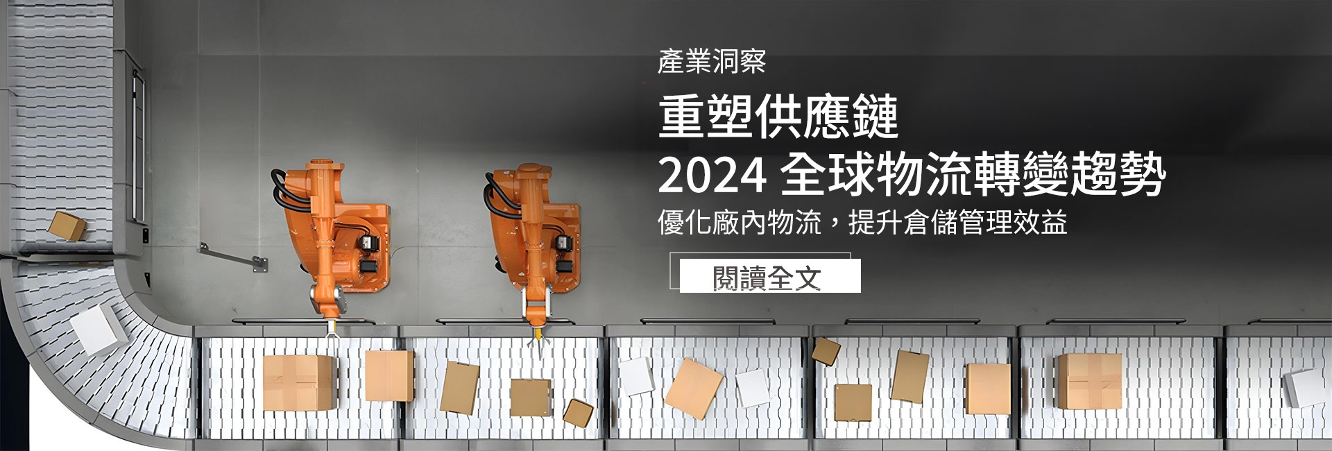 重塑內部物流，2024 供應鏈全球轉變趨勢