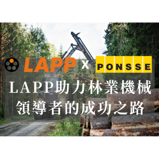 LAPP助力Ponsse林業機械領導者的成功之路