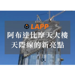 LAPP成就阿布達比天際線的新亮點