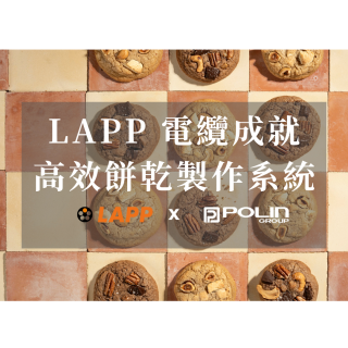 LAPP 電纜成就高效餅乾製作系統