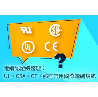 電纜認證總整理：UL、CSA 到 CE，那些常用電纜國際規範