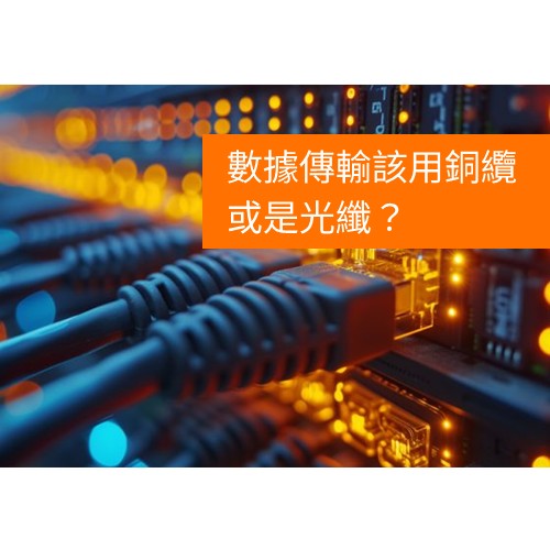 數據傳輸:銅纜與光纖電纜差異比較