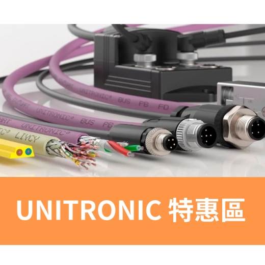 [年末促銷] UNITRONIC 特價出清