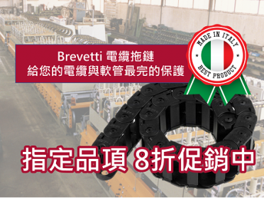 義大利 Brevetti 電纜拖鏈 指定品項 8折促銷中